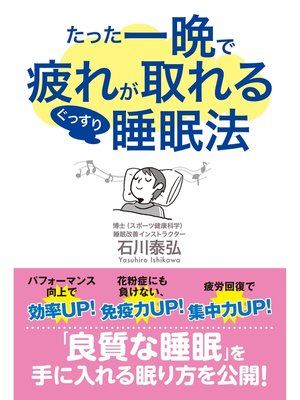 cover image of たった一晩で疲れが取れるぐっすり睡眠法